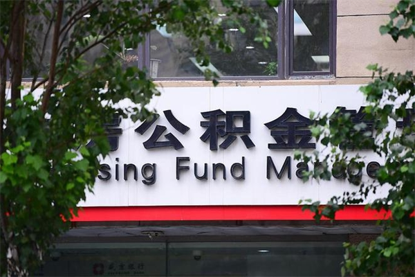 浙江省公积金租房_广饶公积金代办在职离职封存服务